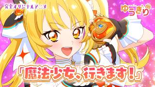 【オリジナルアニメ】元一般成人女性が魔法少女になってみた【天羅洲テラス / ゆうぎり高校】