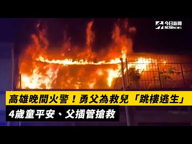 高雄晚間火警！勇父為救兒「跳樓逃生」