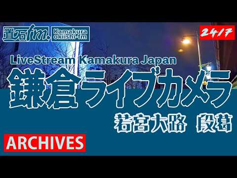 🏙️【アーカイブ専用配信】鎌倉 若宮大路 「段葛」ライブカメラ　Kamakura Dankazura LiveCam Archive 2026-05-13  - 19:30〜