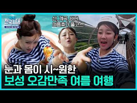 보성 여름 여행 / 포도의 계절이 찾아왔어요 / 익산 고구마순 / 청주 한우 / 여름 디저트 야~호! [톡톡 전국시대] 20260902