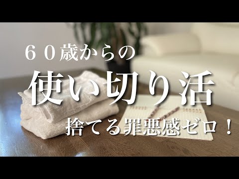 溜めないという減らし方❗️【シニアライフ】新しい「捨て活」のカタチ
