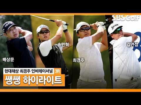 [2026 KPGA] 무엇도 예측할 수 없는 하루… 시험에 드는 선수들🙏🏻 👉 56분 몰아보기 쌩쌩 하이라이트_현대해상 최경주 인비테이셔널 3R