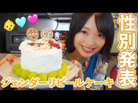 【性別発表】手作りケーキで赤ちゃん👶🏻の性別を発表します‼️