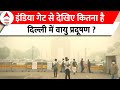 Delhi Pollution: इंडिया गेट घूमने आए सैलानी हुए मायूस, धुंध की वजह से नहीं दिख रहा कुछ साफ