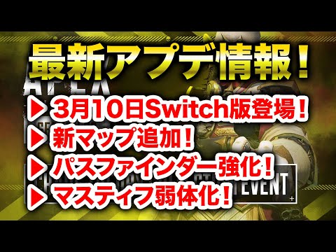 【APEX LEGENDS】3月10日のSwitch版リリースに合わせてアップデート！アプデ内容を解説！【エーペックスレジェンズ】