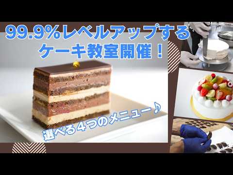 楽しく美味しく学べて、レベルアップするケーキ教室開催します!