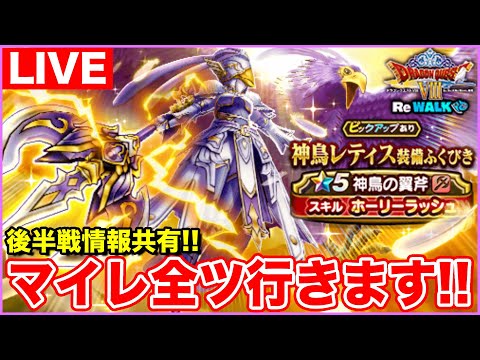 【ドラクエウォーク】ReWALK後半戦開始!! 新情報共有しながらレティスにマイレ全ツします!!【DQW】