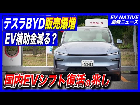 【EVシフト再復活へ】トヨタ日産、何やってんの…？／テスラ・BYD、史上最高販売台数を大きく更新で二強体制へ／2025年9月最新：国内EV販売レポート
