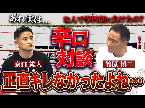 京口紘人に竹原が容赦なく問う！寺地拳四朗との激戦の裏側と今後の展望について