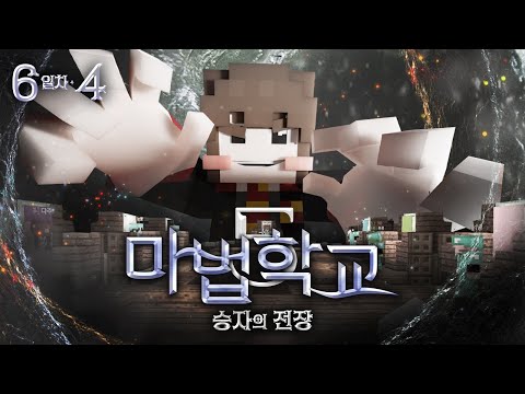 쫄지 마 카르마즈 상대는 ㅈ밥 XX이야!!!!👊 - 마법학교5🔮6일차 4편