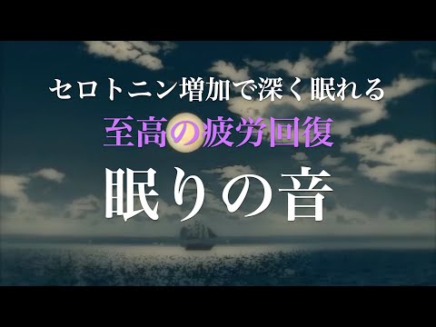 セロトニン増加で深く眠れるリラックスミュージック🌙本当に疲れが取れる⭐️α波効果で癒されながら熟睡状態に導く睡眠導入音楽⭐️不眠症対策・心身の休息・疲労回復に