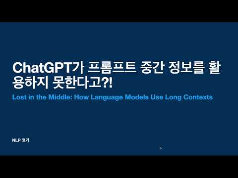 ChatGPT가 프롬프트 중간 정보를 활용하지 못한다고?![Lost in the Middle: How Language Models Use Long Contexts]|꼬꼬엔