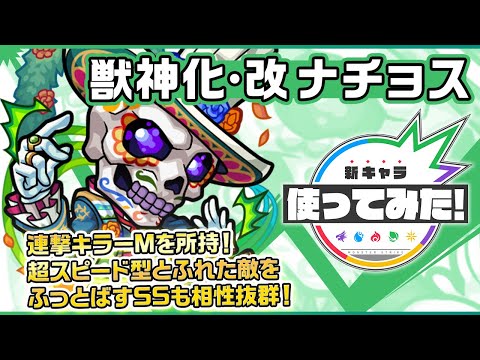 【新キャラ】ナチョス獣神化・改！コネクトスキルに連撃キラーMを所持！超スピード型とふれた敵をふっとばすSSの相性は抜群！3つのギミックに対応できる汎用性の高さも◎！【新キャラ使ってみた｜モンスト公式】