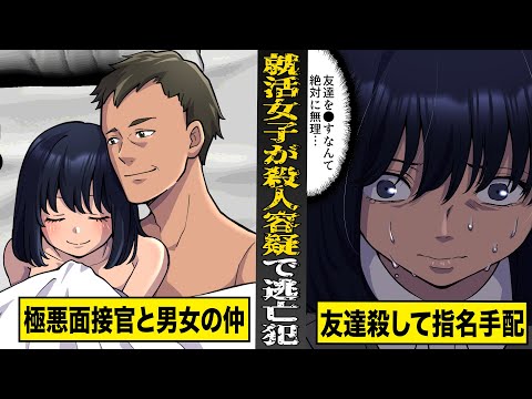 【実話】普通の女子が面接に行ったら...殺人容疑で逃亡犯に。友達殺して指名手配...９年に及ぶ逃亡劇。