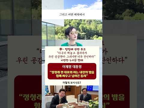 李-#정청래 만찬 두고 “다구리 해놓고 불러다가 우린 공감한다 그러시면 너무 <strong>잔인</strong>” 비판 누리꾼 향해 #이재명 대통령 “정 전 대표와 저는 내란의 밤을 함께 싸우고 넘어온 동지”