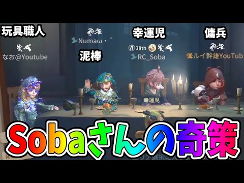 【第五人格】IJL日本１位に輝いたリジェクトチームのSobaさんから面白い作戦教えてもらったからやってみた【IdentityⅤ】【アイデンティティ5】