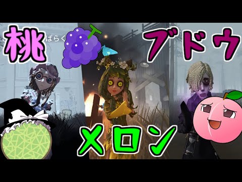 【第五人格】桃＆メロン＆ブドウ最期まで諦めないといいことあるかも～！！【Identity V】ゆっくり実況