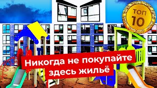 Личное: Худшая недвижимость России: самые ужасные ЖК страны | Рейтинг гетто и муравейников