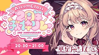 【#AiceClass2周年歌枠リレー】2周年おめでとうございます✨頑張って歌います！【#華京院ぱぴこ /AiceClass】