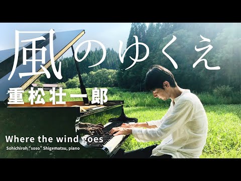 Sohichiroh Shigematsu - Where the wind goes