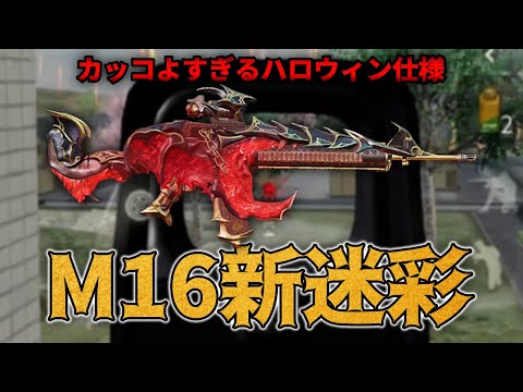 【荒野行動】追加された新迷彩：ハロウィン仕様の「M16　ブラッド・ナイトメア」がかっこよすぎな件！！/東京で試し撃ち