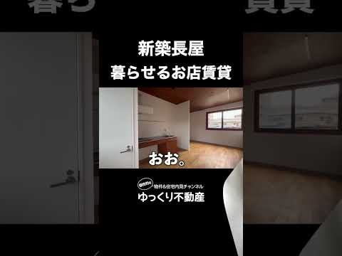 【新築長屋】屋敷林を残した「暮らせるお店賃貸」を内見!#ゆっくり不動産 #不動産 #内見 #物件紹介 #新築 #賃貸 #練馬 #種音 #屋敷林