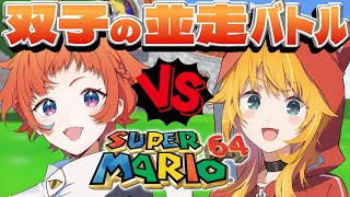 【マリオ64】双子で並走対決！激闘の妹視点【にゃかみ / Vtuber】