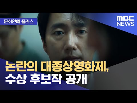[문화연예 플러스] 논란의 대종상영화제, 수상 후보작 공개 (2022.10.13/뉴스투데이/MBC)