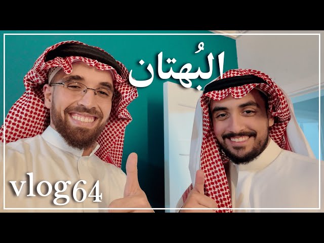 ڤلوق ٦٤: البُهتان