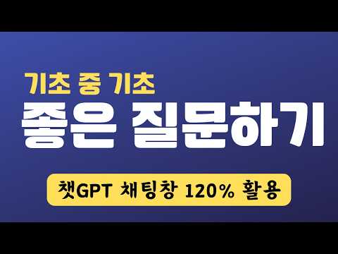 챗GPT한테 이렇게 질문하면 답변 퀄리티가 10배 달라진다 | 챗GPT 사용법
