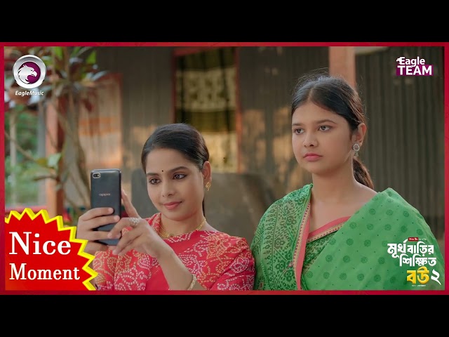 Murkho Barir Shikkhito Bou 2 | মূর্খ বাড়ির শিক্ষিত বউ ২ (Nice Moment) Eagle Team | Natok Clip  2025