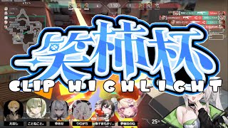 【笑柿杯】Highlight Clip by りむち【踊】