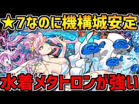 【HP6倍+半減】ナツル×水着メタトロンがめちゃ強い！機構城も安定します！【パズドラ】