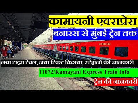 कामायनी एक्सप्रेस | Train Information | Banaras to mumbai Train | 11072 Train | Kamayani Express