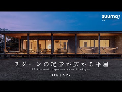 【ルームツアー】海辺に佇むおしゃれな平屋／絶景を楽しむリゾート空間 |【公式】SUUMO（スーモ）