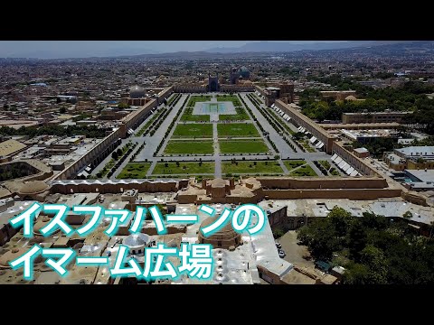 旅するように学ぶ世界遺産『イスファハーンのイマーム広場 』