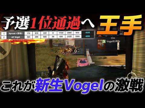 【荒野行動】KWL予選1位通過まで王手!!DAY3のラスト1戦で魅せた新生Vogelの激戦をご覧ください