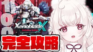 #最終回 〖 ゼノブレイドクロス DE 〗完全攻略 ｜ ついにラスト残り2％。探索度100％に向けてやりこみます〖 ネタバレ注意 / Nin