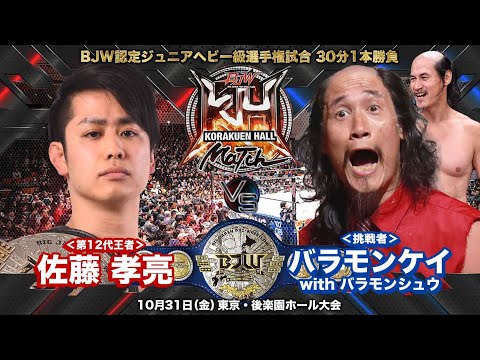 【TRAILER】佐藤孝亮vsバラモンケイ with バラモンシュウ【BJW認定ジュニアヘビー級選手権／大日本プロレス 2025.10.31後楽園ホール大会】
