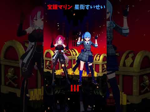 「ホロライブ」　「III」　名前を押すと各チャンネルに飛べます→　@HoushouMarine 　@HoshimachiSuisei 　#shorts サムネイル