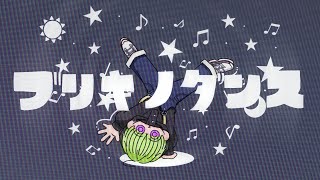 ブリキノダンス (Cover : NICO)
