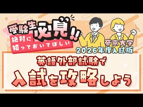 【受験生必見!!】英語外部試験利用制度で入試を攻略しよう！！【2025年制作】