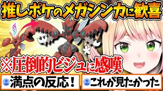 ハッサムのメガシンカに百点満点の反応を見せるねねちが可愛すぎる【ホロライブ/切り抜き/VTuber/ 桃鈴ねね / Pokémon LEGE