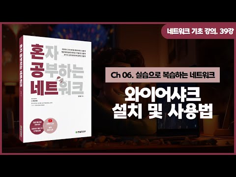 [네트워크 기초 강의] 39강. 와이어샤크 설치 및 사용법
