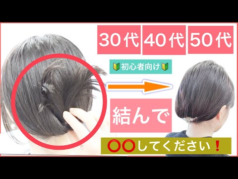 【🔰初心者向け】結んで⭕️⭕️して下さい❗️30代40代50代にもおすすめボブの簡単ヘアアレンジ】ポニーテールとくるりんぱで出来るまとめ髪、普段使いから結婚式のお呼ばれや2次会にもOKです。