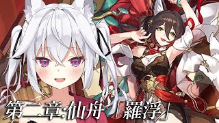 【崩壊：スターレイル】完全初見！！仙舟「羅浮」その2【赤衣アカメ/ハコネクト】#アカメらいぶ