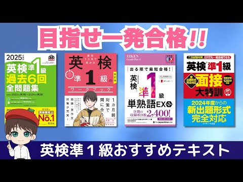 【英検準1級】英検準1級一発合格!活用したテキストを紹介します!