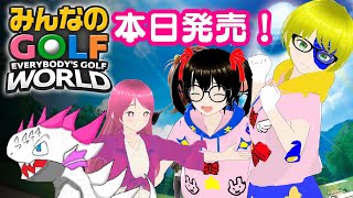 【でじっこ】#1 みんなのゴルフWORLD！発売日だよ！全員集合