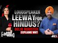 Delhi News | Loudspeaker Leeway For Hindus? Delhi Minister Manjinder Singh Sirsa Explains Why