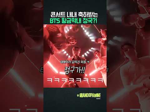 콘서트 내내 축하받는 황금막내 <strong>정국</strong>?!